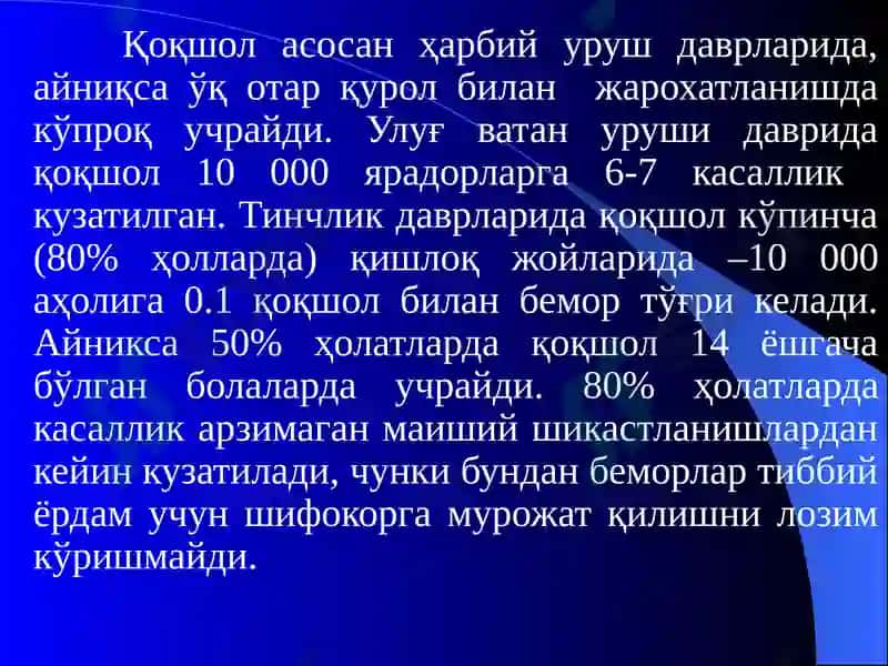 Жарохат инфекциялари, кокшол, газли гангрена кузгатувчиси. 5