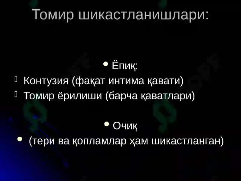 Магистраль  қон – томирлар ва нерв поялари топографик  анатомияси  ва  уларда  бажариладиган  операциялар.  Томир  ва нерв чоклари. 5