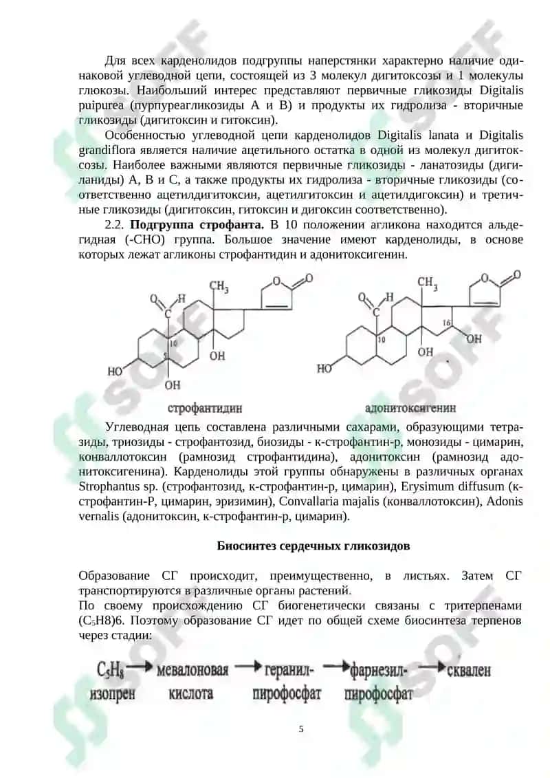 Сердечные гликозиды 5