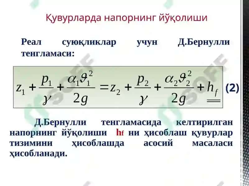 Гидравлик қаршиликлар. Қувурларда напор (солиштирма энергия) йўқолишини ҳисоблаш 5