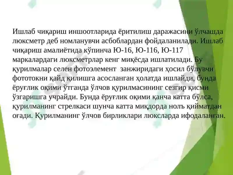 Ишлабчиқариш корхоналарини ёритиш 5