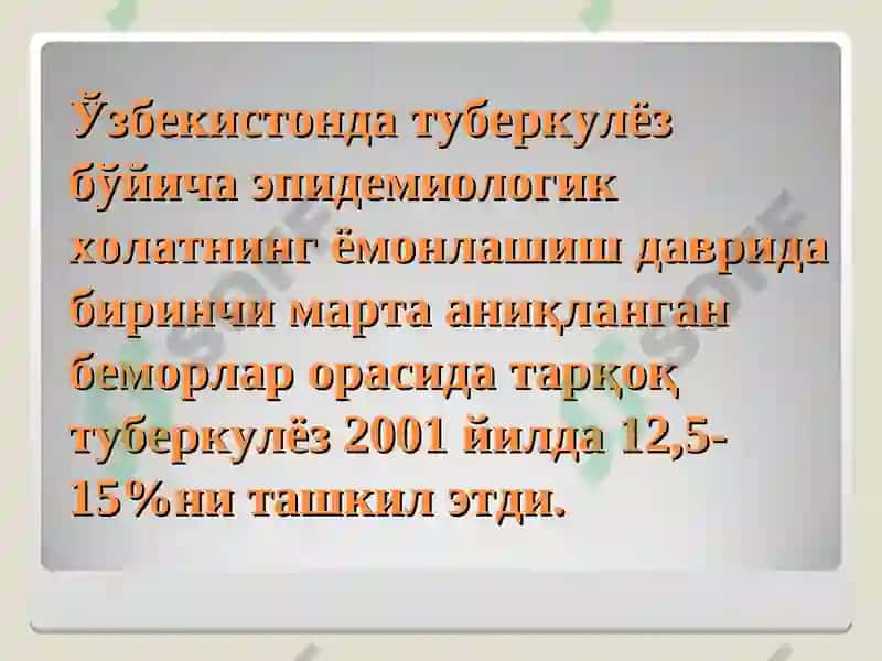 ТАРҚОҚ ТУБЕРКУЛЁЗ 5