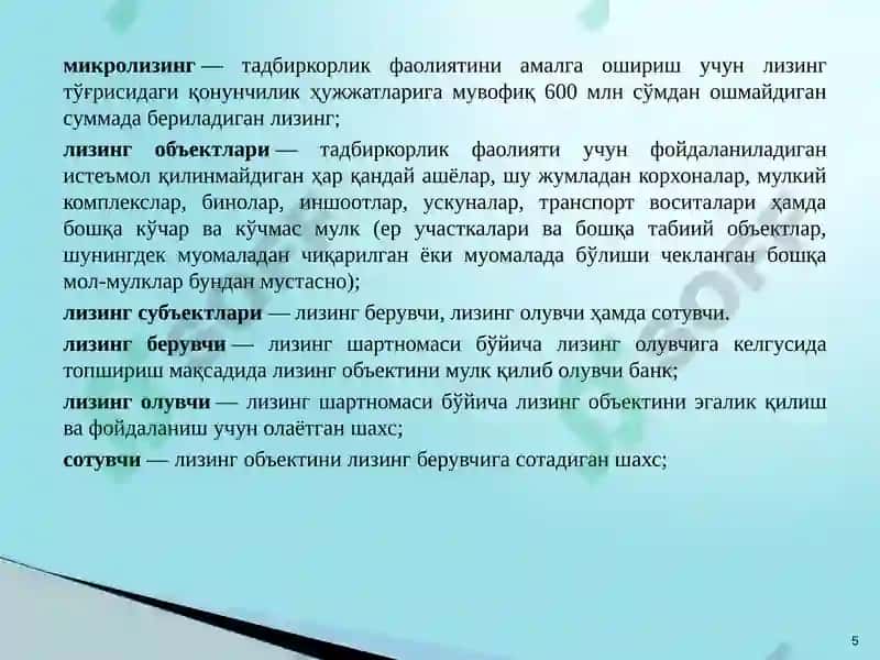 Тижорат банкларининг лизинг операциялари 5
