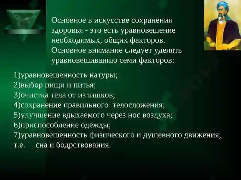 Учение Авиценны о сохранении здоровья 5