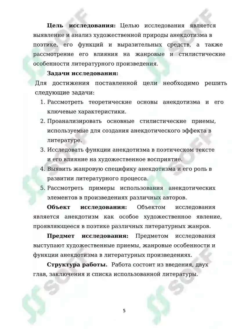 Художественная природа анектодизма в поэтике 5