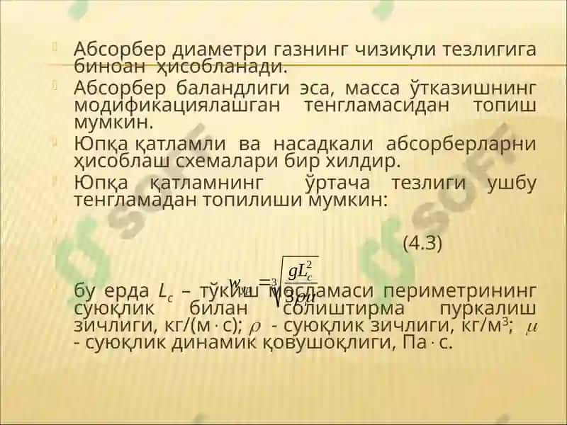 Абсорберларни ҳисоблаш 5