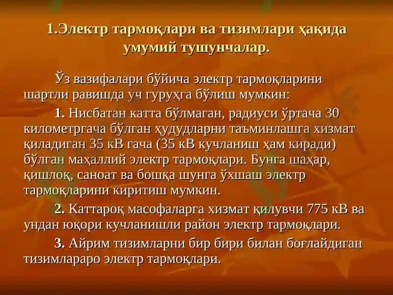 ЭЛЕКТР ЭНЕРГИЯНИ ИШЛАБ ЧИҚАРИШ, УЗАТИШ ВА ТАҚСИМЛАШ 5
