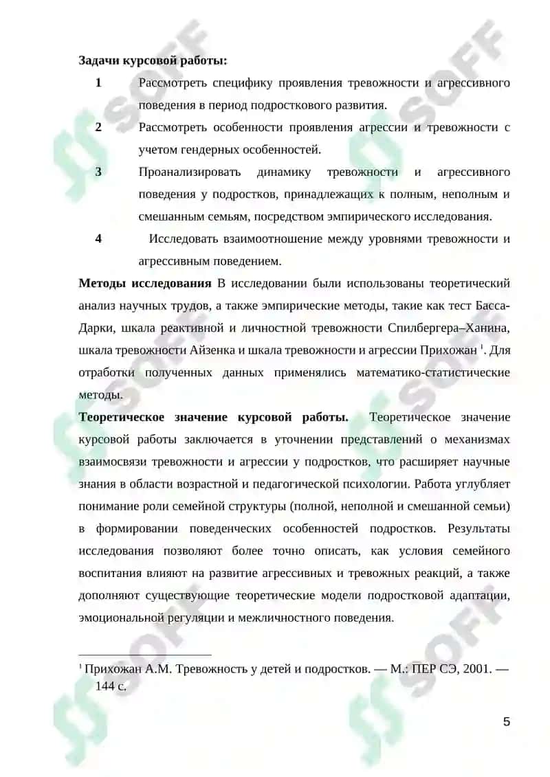 ВЗАИМОСВЯЗЬ АГРЕССИВНОГО ПОВЕДЕНИЯ ПОДРОСТКОВ (12-16) С ТРЕВОЖНОСТЬЮ 5