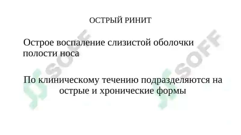 Острые и хронические заболевания носа и его придаточных пазух 5