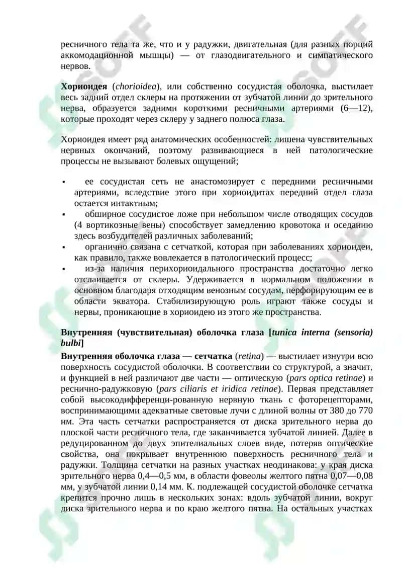 НОРМАЛЬНАЯ АНАТОМИЯ ОРГАНА ЗРЕНИЯ ЧЕЛОВЕКА 5