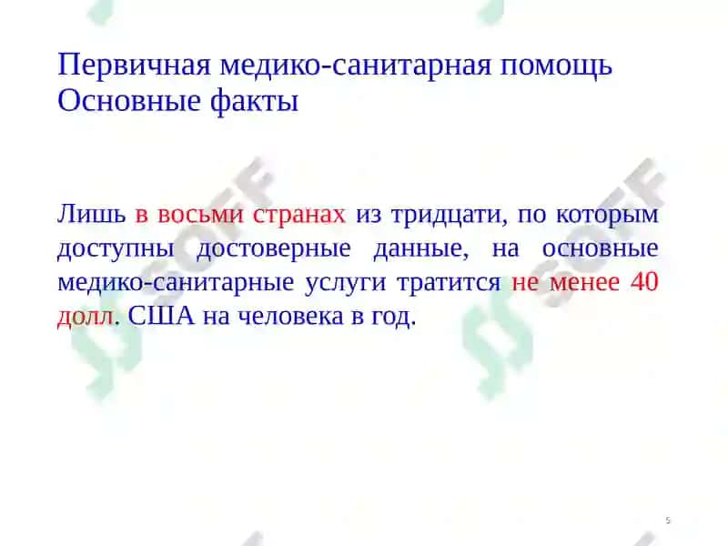 Первичная медико-санитарная помощь (ПМСП) 5
