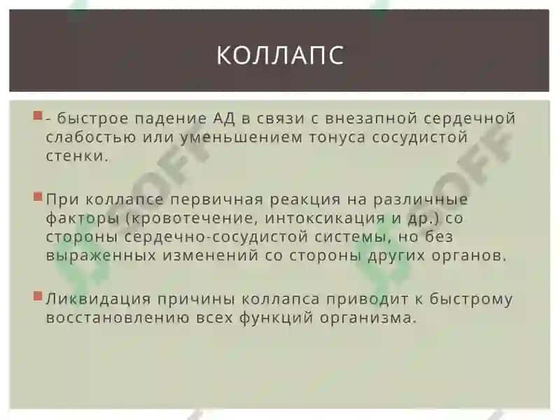 Обморок. Коллапс. Шок 5