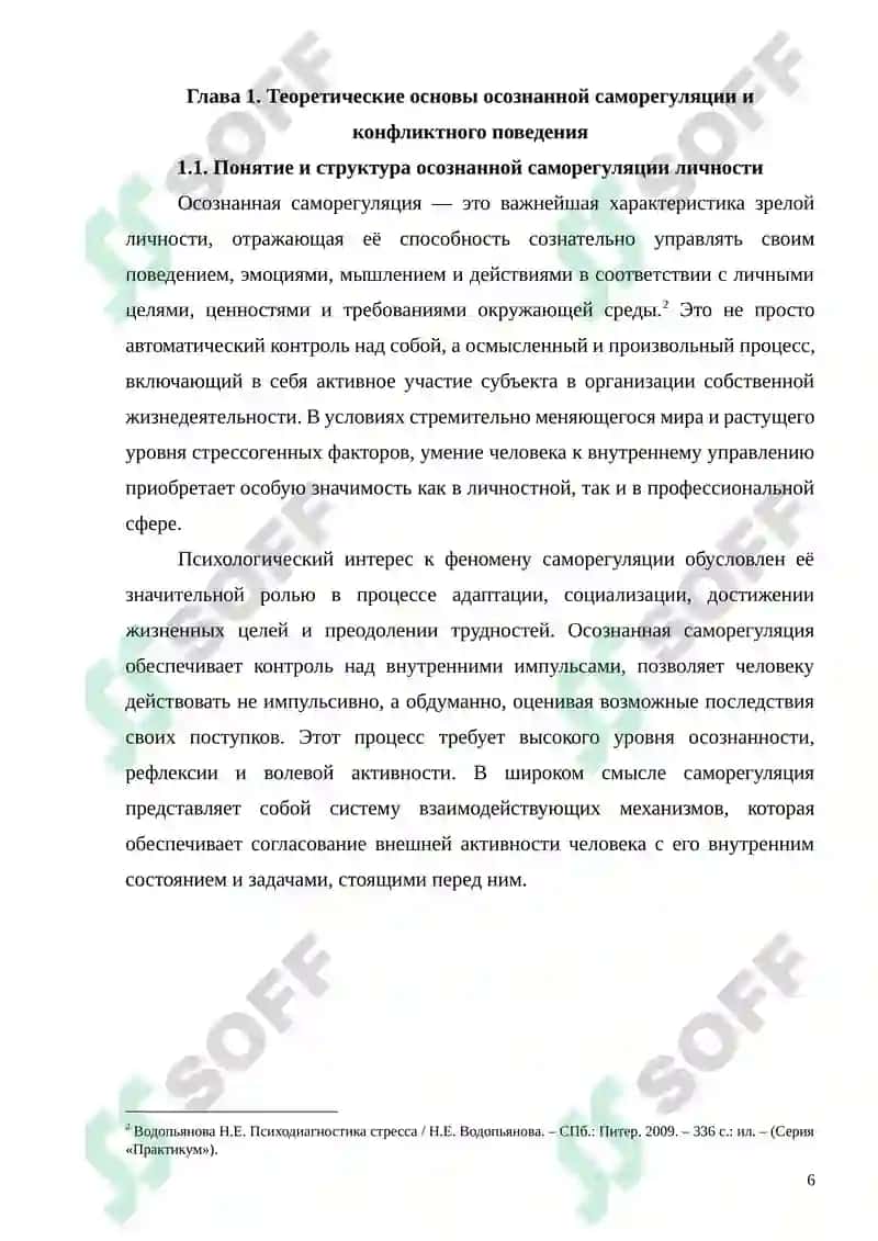 ВЗАИМОСВЯЗЬ ОСОЗНАННОЙ САМОРЕГУЛЯЦИИ И СТРАТЕГИЙ КОНФЛИКТНОГО ПОВЕДЕНИЯ 6
