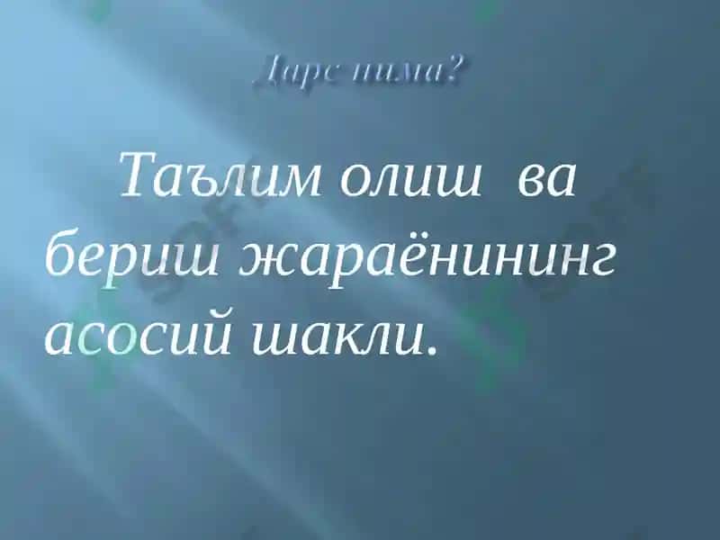 Мактаб раҳбарлари томонидан дарсларни таҳлил қилиш ва унга қўйиладиган талаблар. 6