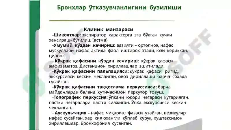 НАФАС ОРГАНЛАРИ КАСАЛЛИКЛАРИДА АСОСИЙКЛИНИК СИНДРОМЛАР 6