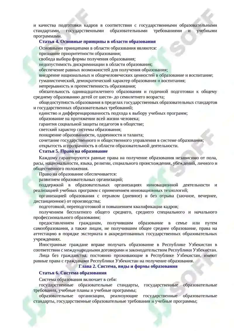 КОНЦЕПТУАЛЬНЫЕ ОСНОВЫ РАЗВИТИЯ СИСТЕМЫ ОБРАЗОВАНИЯ В РЕСПУБЛИКЕ УЗБЕКИСТАН 6
