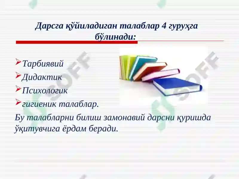 Zamonaviy dars va unga bo'lgan pedagogik - uslubiy talablar | Замонавий дарс ва унга бўлган педагогик-услубий талаблар 6
