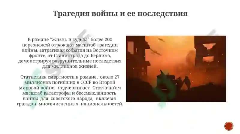 Война и мир в изображении В.С.Гроссмана («Жизнь и судьба») 6
