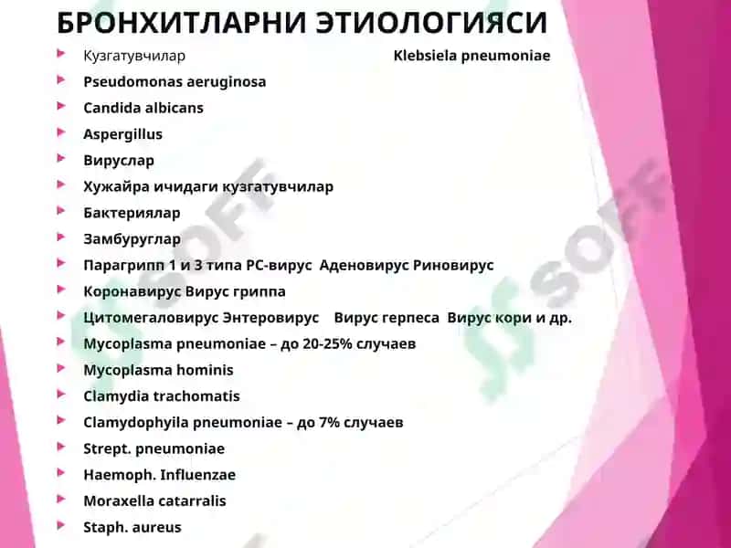 БРОНХООБСТРУКТИВ СИНДРОМНИ ДАВОЛАШДА ДОРИ ВОСИТАЛАРИНИ РАТСИОНАЛ ҚЎЛЛАШ 6