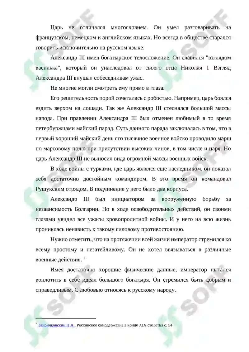 АЛЕКСАНДР III: ПОРТРЕТ ГОСУДАРСТВЕННОГО ДЕЯТЕЛЯ 6
