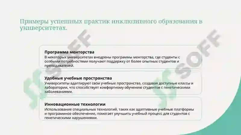 Принципы обучения студентов страдающих генетическими заболеваниями 6