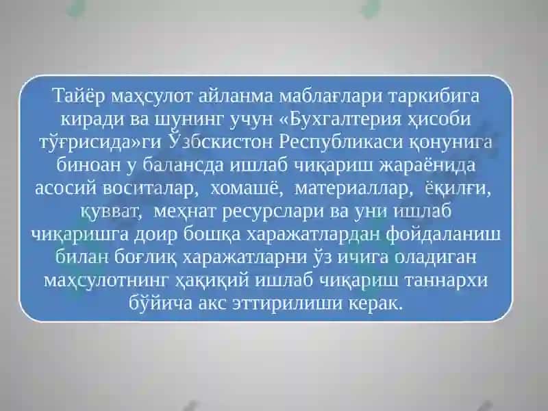 Тайёр маҳсулотлар ва уларнинг сотилишини ҳисобга олиш 6