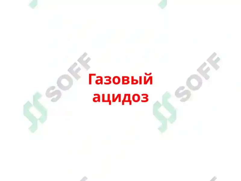 Нарушения кислотно-основного состояния 6