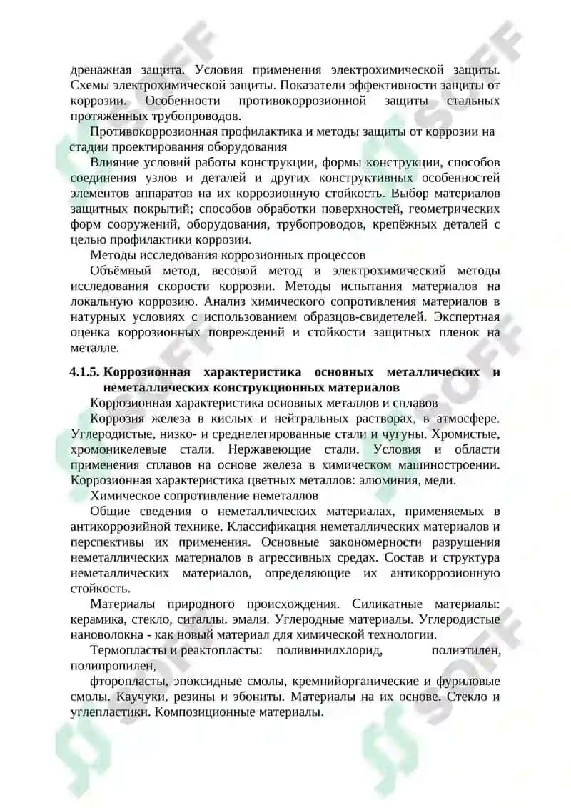 Химическое сопротивление материалов и защита от коррозии 6