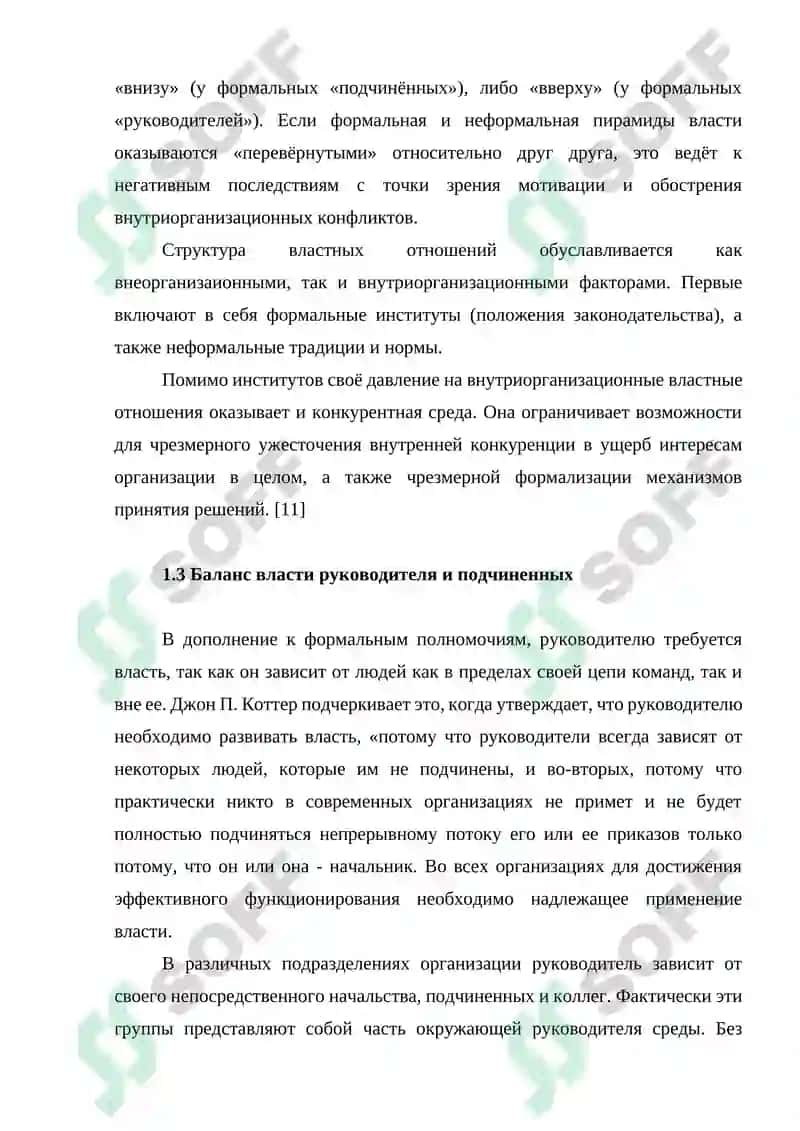 Виды власти и влияния, используемые в деятельности организации 6