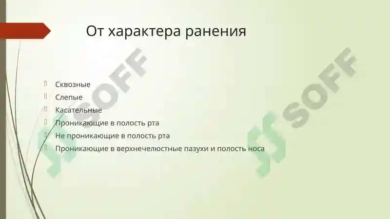 Травматические повреждения челюстно-лицевой области 6