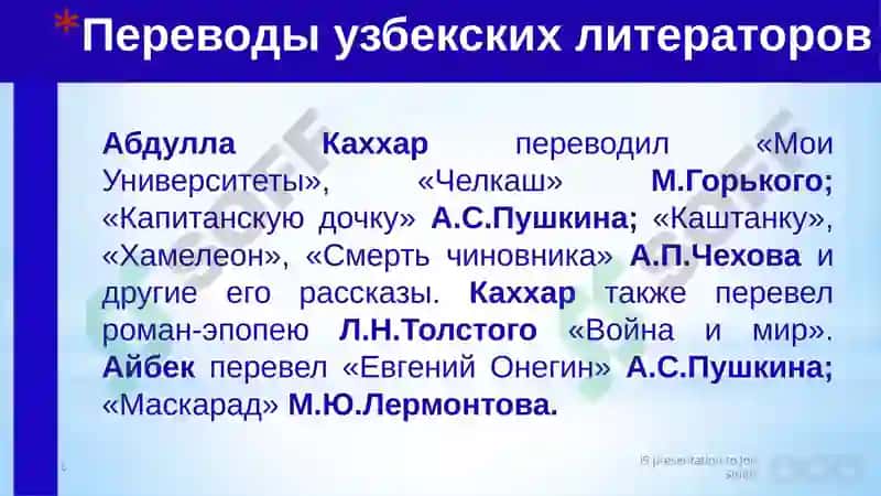 Тема: Связь русской и узбекской литературы 6