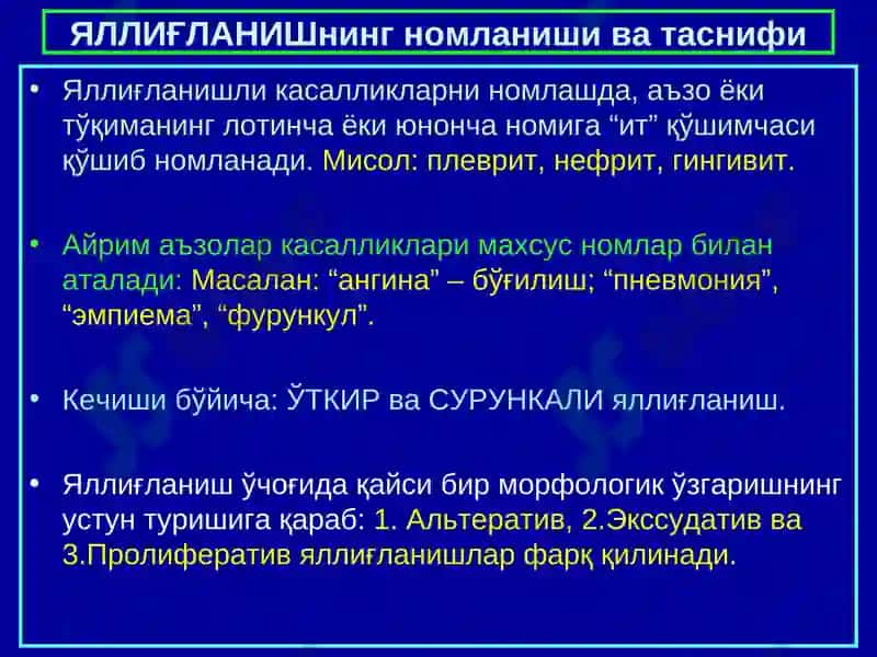Яллиғланиш -INFLAMMATION 6