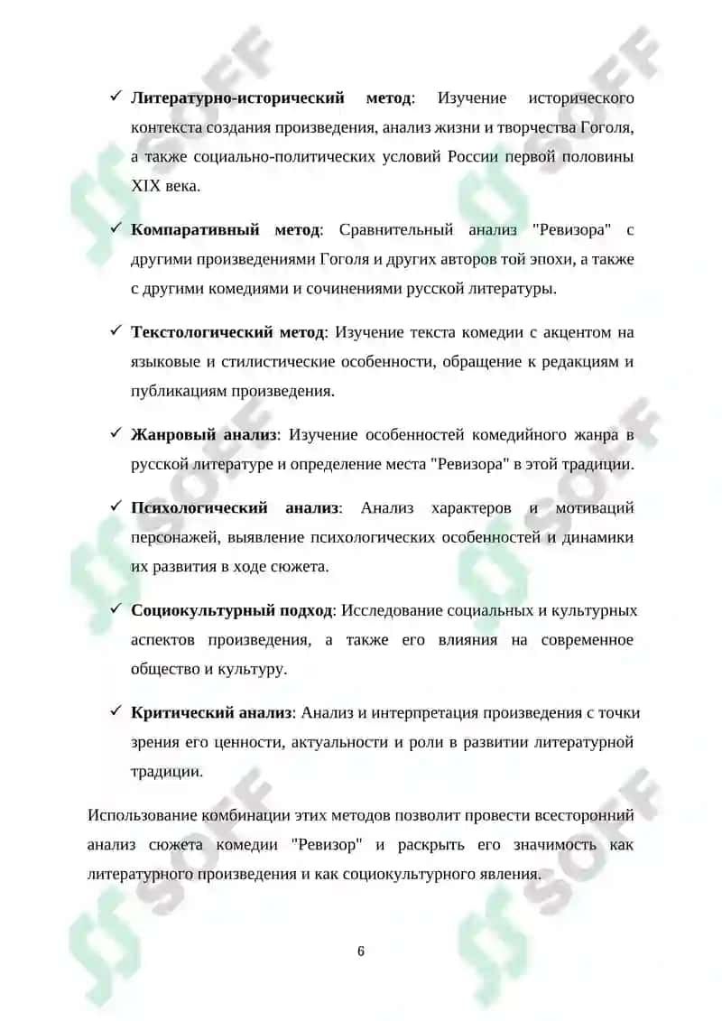 Курсовая работа "Особенности сюжета комедии Н.В.Гоголя "Ревизор"" 6