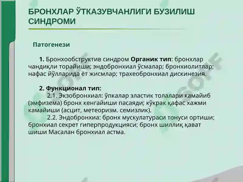 НАФАС ОЛИШ ТИЗИМИ КАСАЛЛИКЛАРИДА АСОСИЙ КЛИНИК СИНДРОМЛАР 6