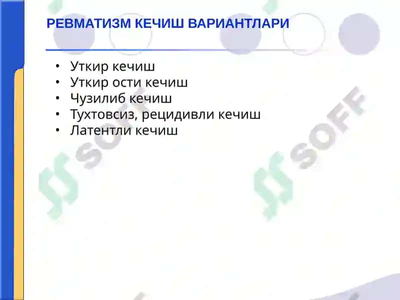 Ревматизм 6