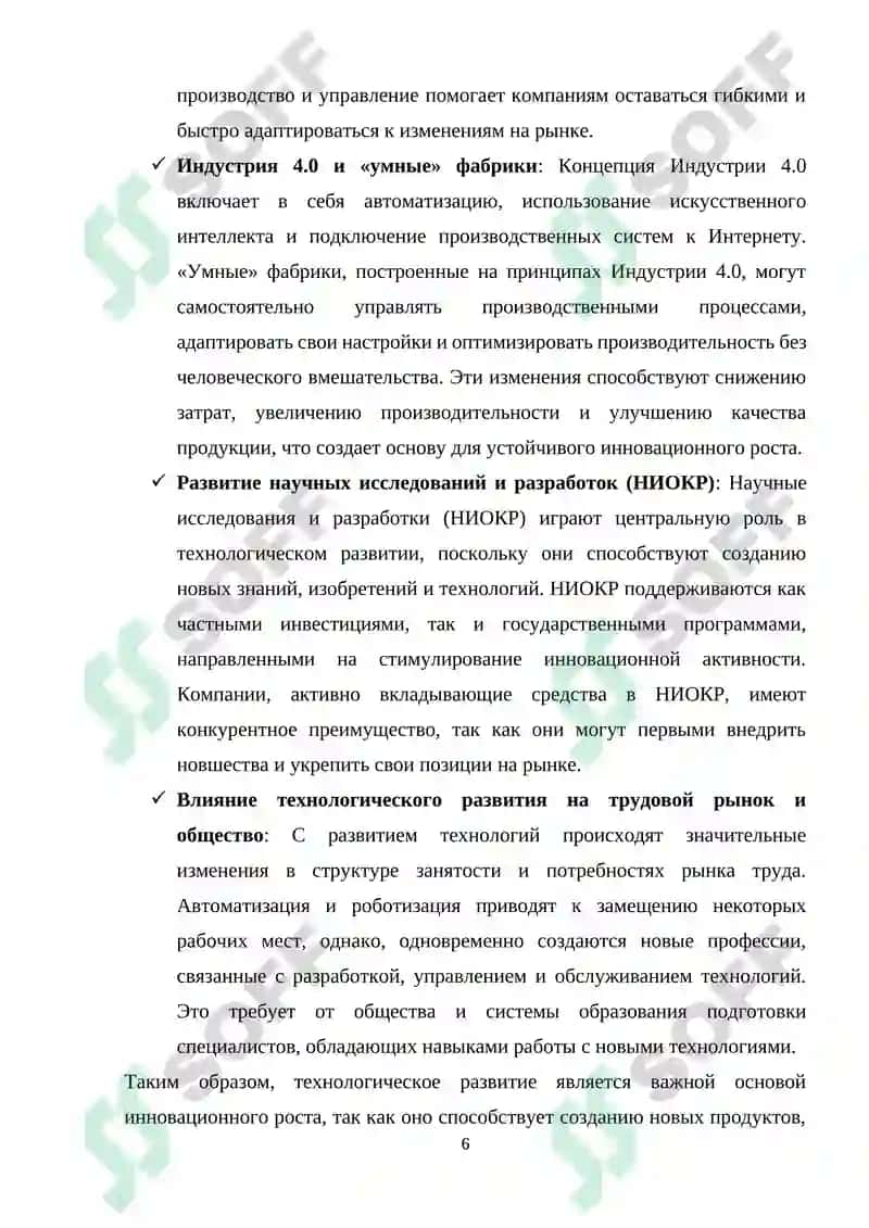 Реферат "Инновационное развитие технологий в экономике" 6