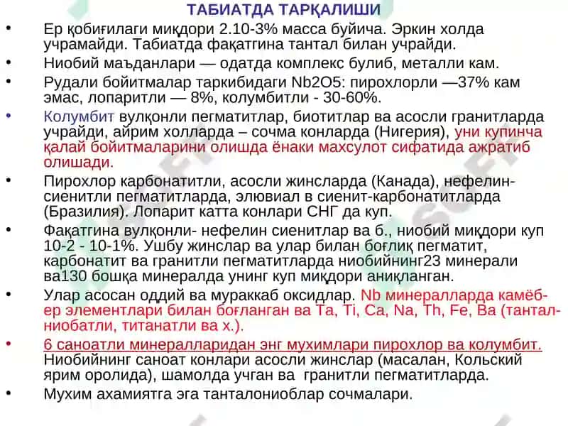 Ниобийнинг Кимёвий Технологияси 6