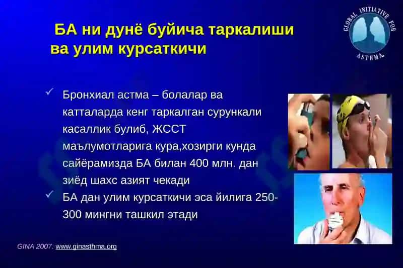 БРОНХИАЛ АСТМА: ДАВОЛАШ ВА НАЗОРАТГА ОЛИШ ХАЛКАРО СТАНДАРТЛАРИ 6
