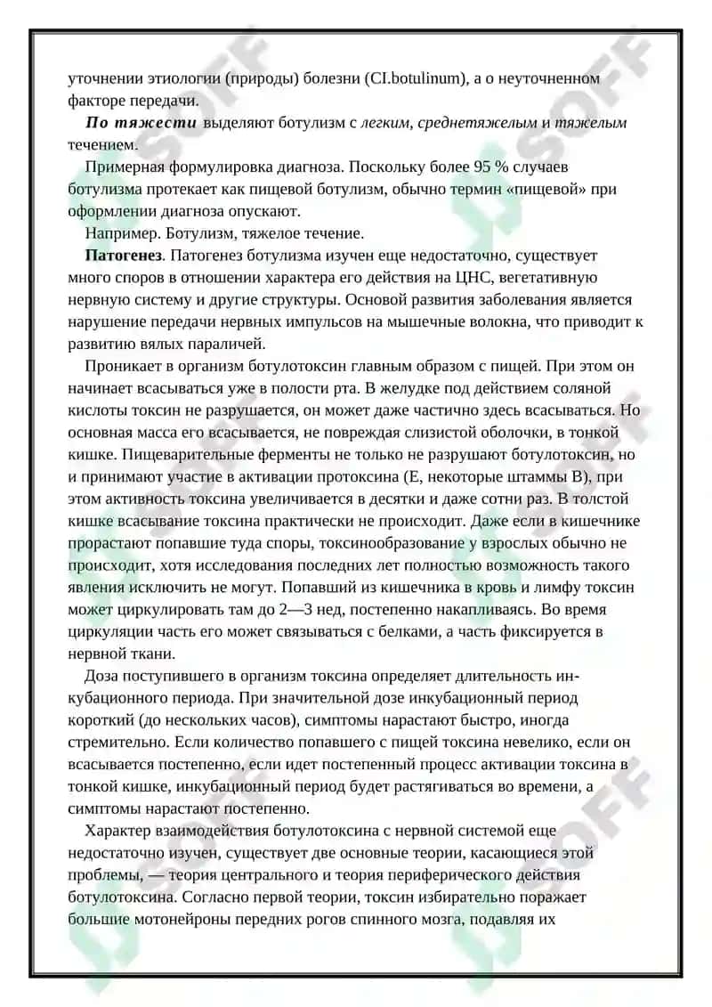 Ботулизм 6
