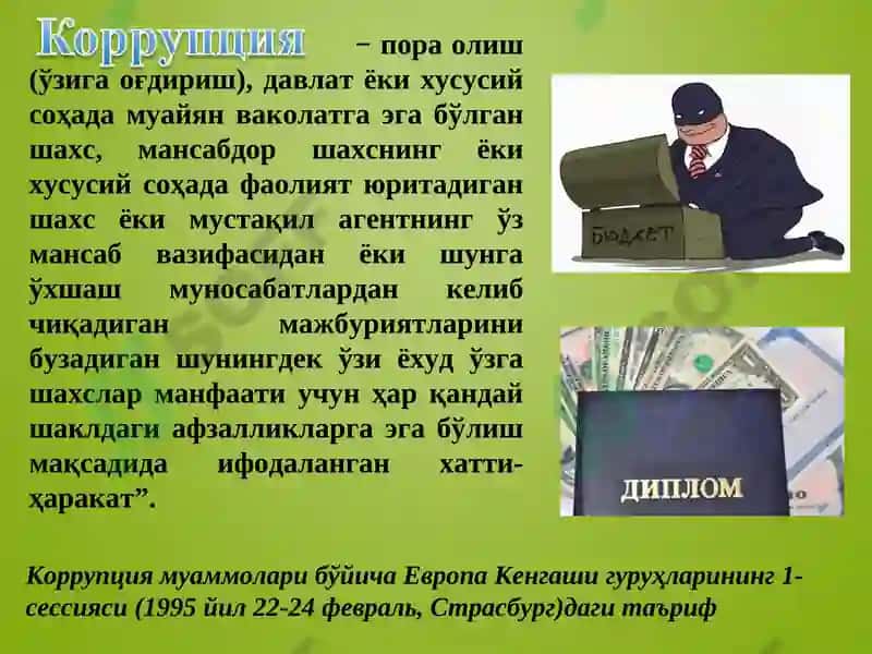 Коррупцияга Қарши Кураш 6