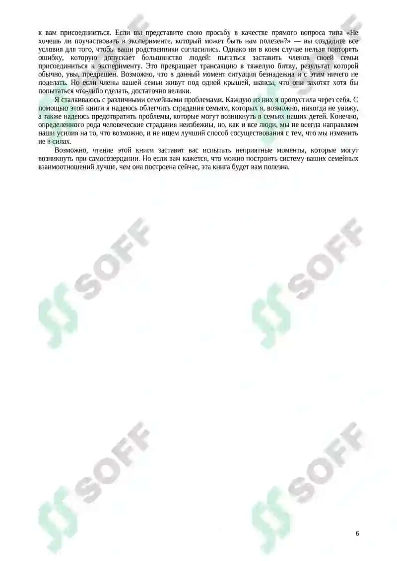 Вы и ваша семья. Руководство по личностному росту 6