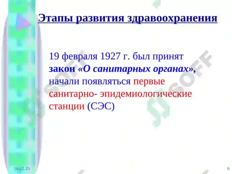 Этапы развития здравоохранения 6