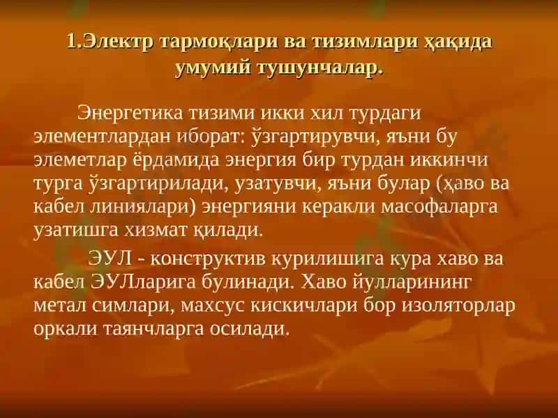 ЭЛЕКТР ЭНЕРГИЯНИ ИШЛАБ ЧИҚАРИШ, УЗАТИШ ВА ТАҚСИМЛАШ 6