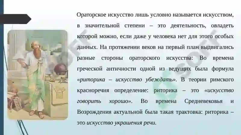 Ораторское искусство 6