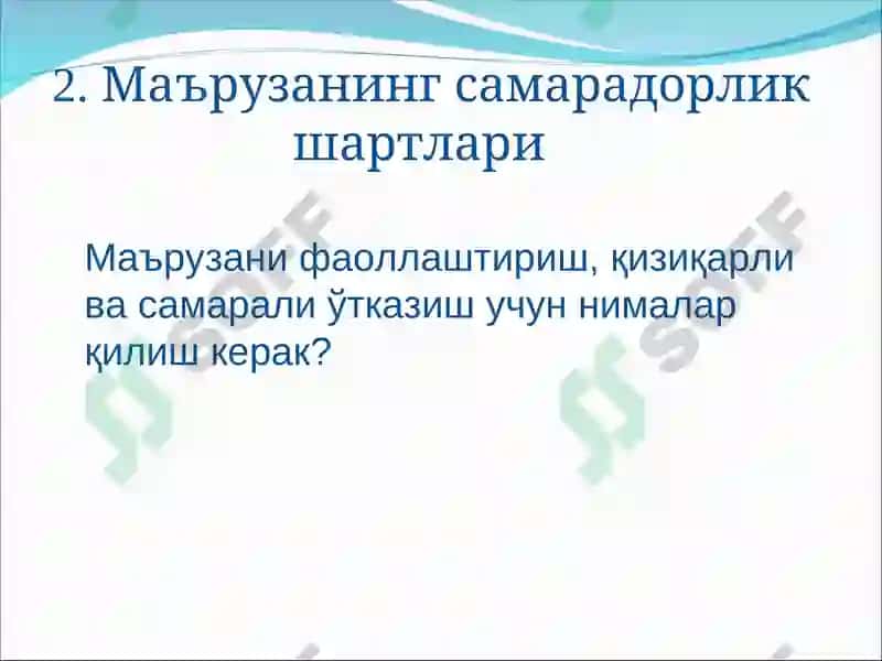 Физикани ўқитишда маъруза ва унинг турлари 6