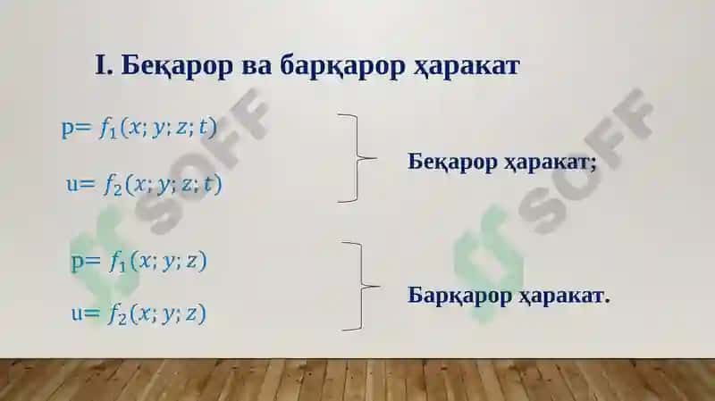Идеал суюқликНИНГ ЭЛЕМЕНТАР ОҚИМ НАЙЧАСИ учун Д.Бернулли тенгламаси 6