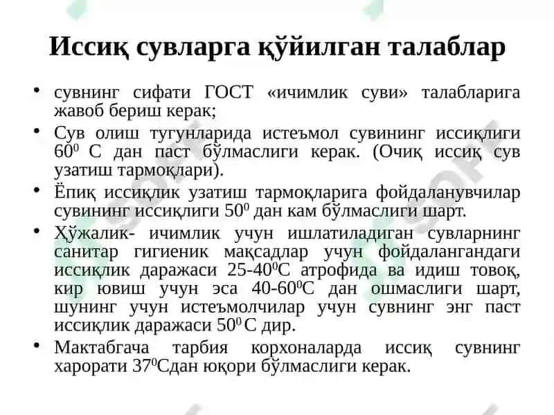 Иссиқ сувнинг туркумлари 6