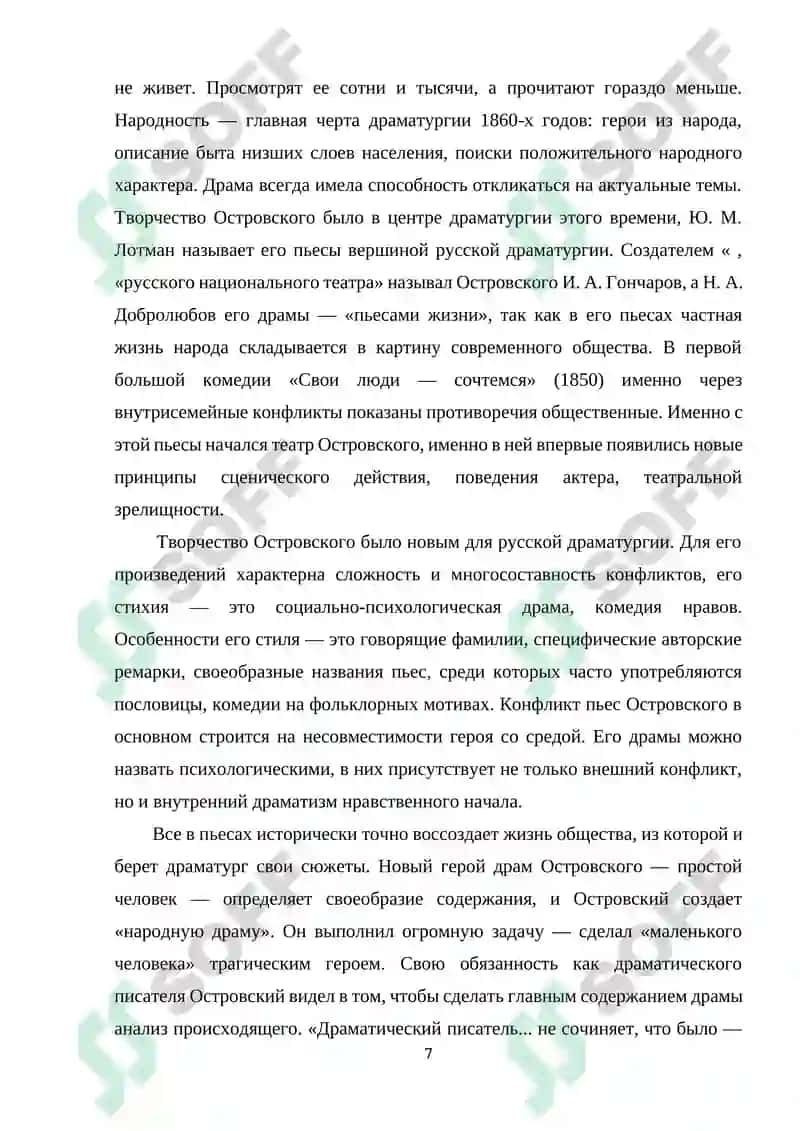 ТРАГИЧЕСКОЕ И КОМИЧЕСКОЕ В ПЬЕСЕ А.Н.ОСТРОВСКОГО «СВОИ ЛЮДИ – СОЧТЕМСЯ 7