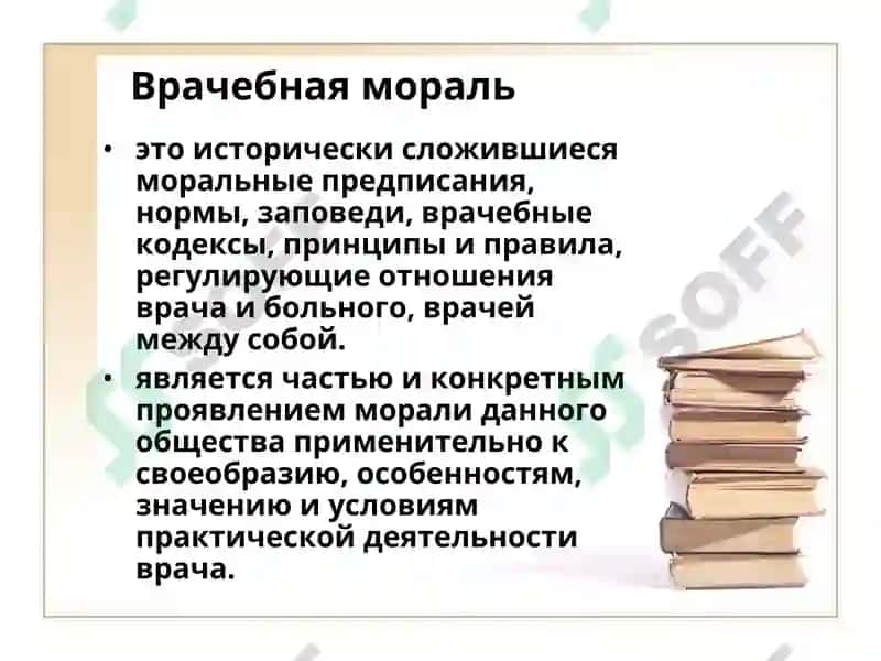 Понятие о врачебной этике, морали 7