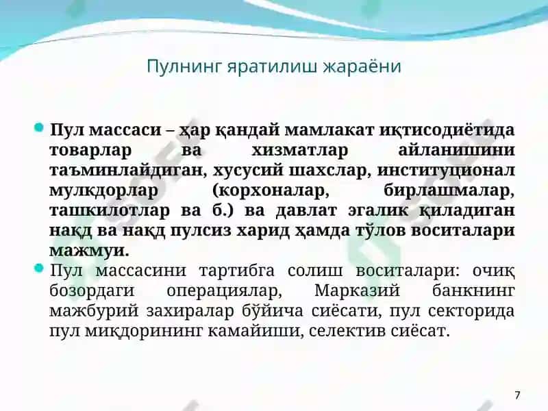 Пул массаси ва фоиз ставкалари 7